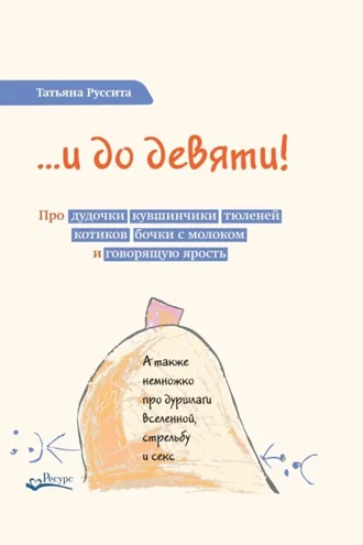 Обложка книги «…и до девяти! Про дудочки, кувшинчики, тюленей, котиков, бочки с молоком и говорящую ярость»