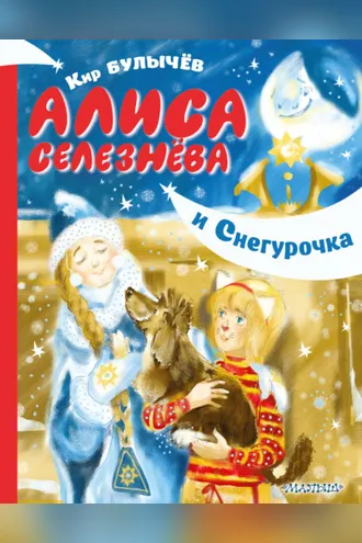 Обложка книги «Алиса Селезнёва и Снегурочка»
