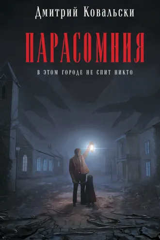 Обложка книги «Парасомния»
