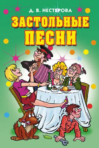 Обложка книги «Застольные песни»