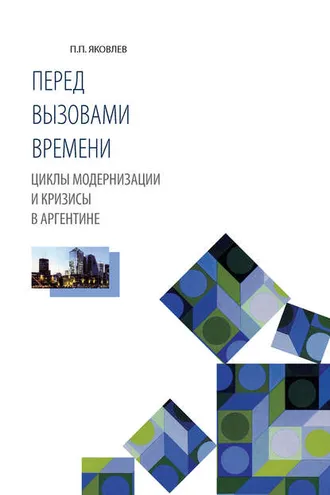 Обложка книги «Перед вызовами времени. Циклы модернизации и кризисы в Аргентине»