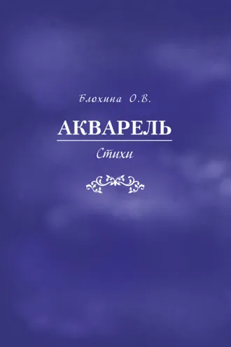 Обложка книги «Акварель»
