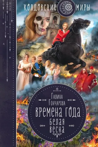 Обложка книги «Белая весна»