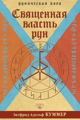 Обложка книги «Священная власть рун»