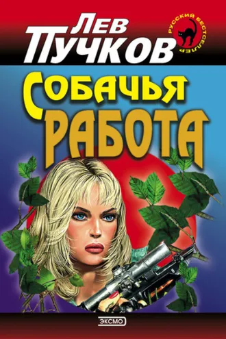 Обложка книги «Собачья работа»