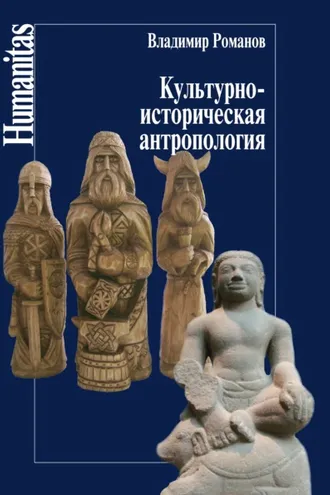 Обложка книги «Культурно-историческая антропология»