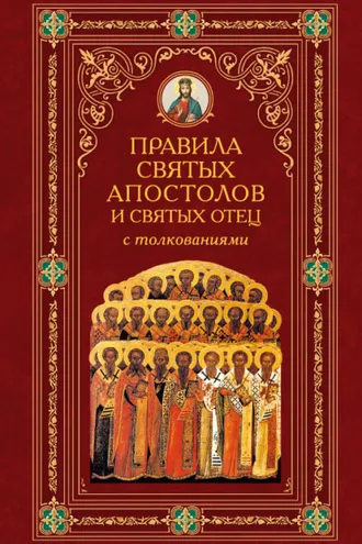 Обложка книги «Правила Святых Апостолов и святых отец с толкованиями»