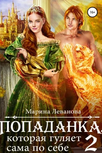 Обложка книги «Попаданка, которая гуляет сама по себе. Книга 2»