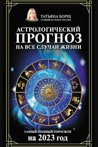 Обложка книги «Астрологический прогноз на все случаи жизни. Самый полный гороскоп на 2023 год»