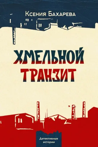 Обложка книги «Хмельной транзит»