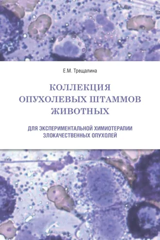 Обложка книги «Коллекция опухолевых штаммов животных для экспериментальной химиотерапии злокачественных опухолей»