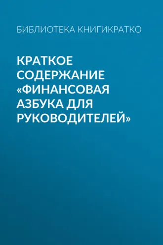 Обложка книги «Краткое содержание «Финансовая азбука для руководителей»»