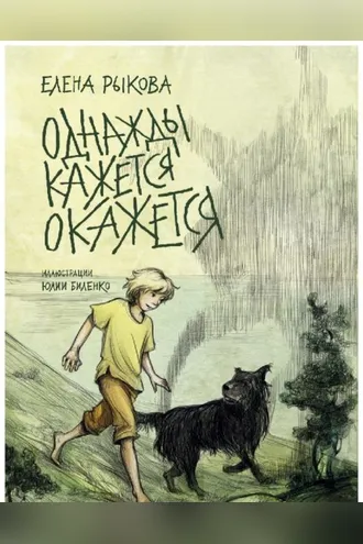 Обложка книги «Однажды кажется окажется. Книга 1»