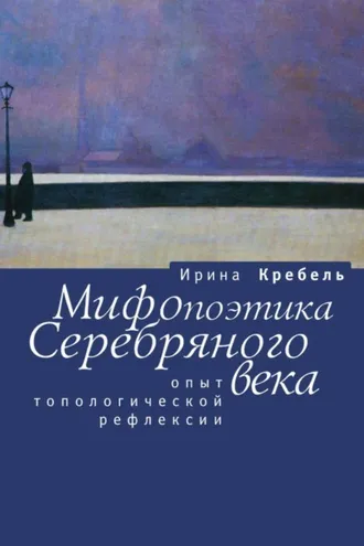 Обложка книги «Мифопоэтика Серебряного века. Опыт топологической рефлексии»