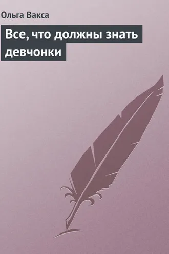 Обложка книги «Все, что должны знать девчонки»