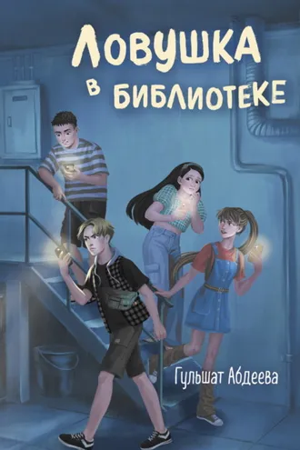 Обложка книги «Ловушка в библиотеке»