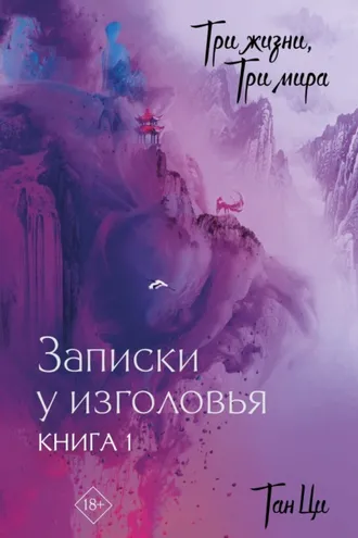 Обложка книги «Три жизни, три мира. Записки у изголовья. Книга 1»