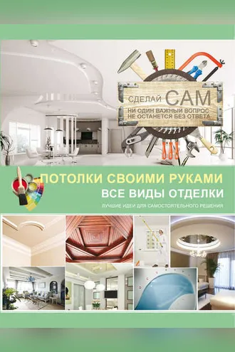 Обложка книги «Потолки своими руками»