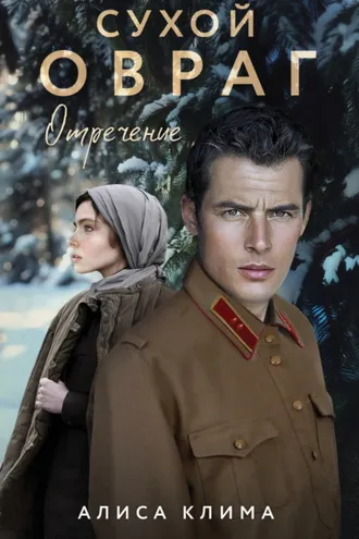 Обложка книги «Сухой овраг. Отречение»