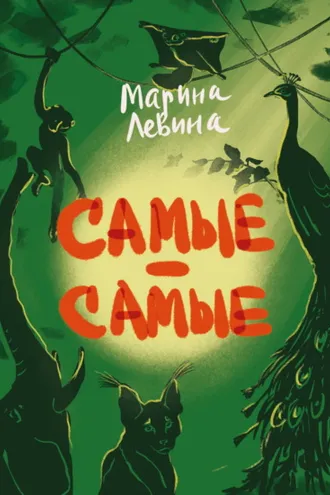 Обложка книги «Самые-самые»