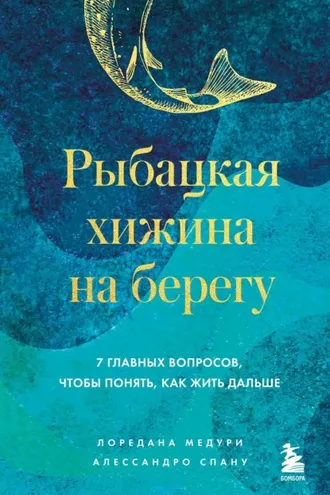 Обложка книги «Рыбацкая хижина на берегу. 7 главных вопросов, чтобы понять, как жить дальше»