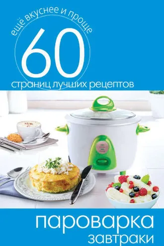 Обложка книги «Пароварка. Завтраки»