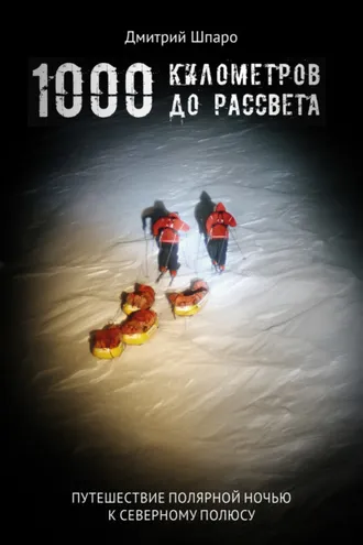 Обложка книги «1000 километров до рассвета»