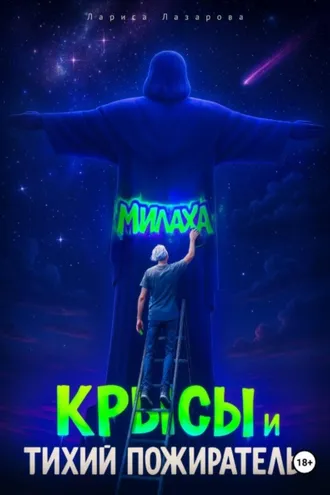 Обложка книги «Милаха, крысы и Тихий Пожиратель»