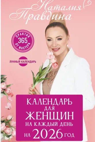 Обложка книги «Календарь для женщин на 2026 год. 365 практик от Мастера. Лунный календарь»