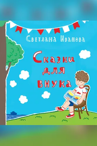 Обложка книги «Сказки для внука»