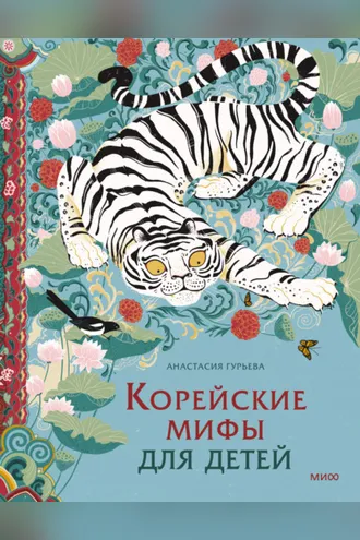 Обложка книги «Корейские мифы для детей»