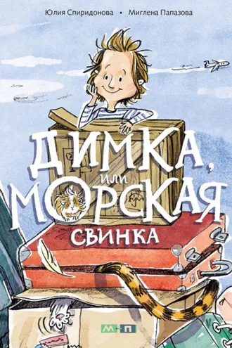 Обложка книги «Димка, или Морская свинка»