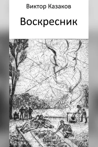 Обложка книги «Воскресник»