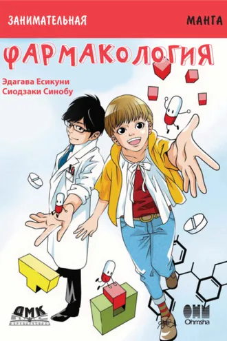 Обложка книги «Занимательная манга. Фармакология»