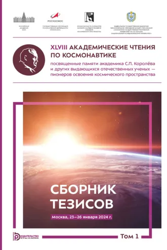 Обложка книги «XLVIII Академические чтения по космонавтике, посвященные памяти академика С.П. Королёва и других выдающихся отечественных ученых – пионеров освоения космического пространства (Москва, 23–26 января 2024 года). Том 1»