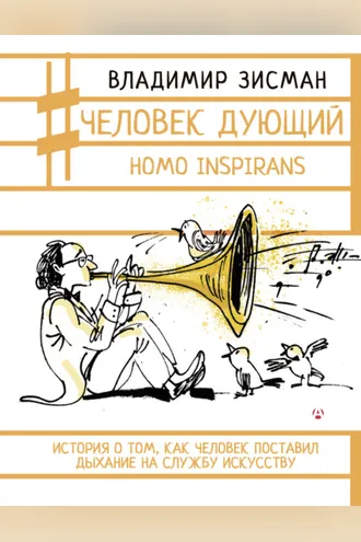 Обложка книги «Человек дующий. Homo inspirans. История о том, как человек поставил дыхание на службу искусству»