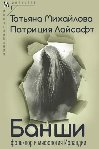 Обложка книги «Банши: фольклор и мифология Ирландии»