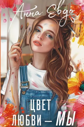Обложка книги «Цвет любви – МЫ»