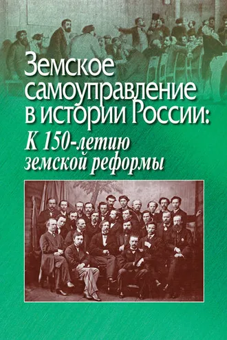 Обложка книги «Земское самоуправление в истории России: К 150-летию земской реформы»