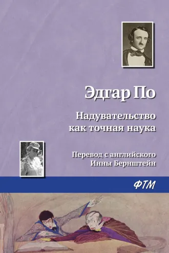 Обложка книги «Надувательство как точная наука»
