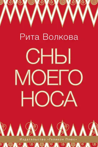 Обложка книги «Сны моего носа»