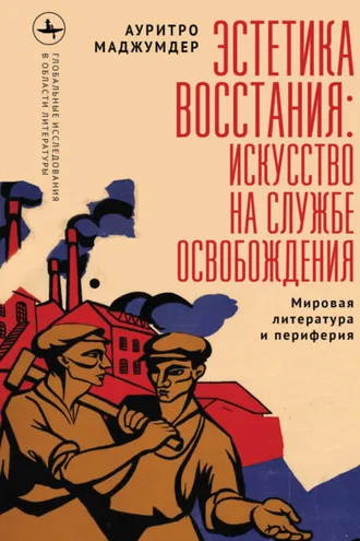 Обложка книги «Эстетика восстания: искусство на службе освобождения (Мировая литература и периферия)»