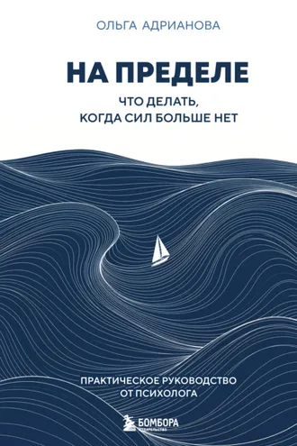 Обложка книги «На пределе. Что делать, когда сил больше нет. Практическое руководство от психолога»