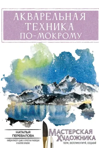 Обложка книги «Акварельная техника по-мокрому»