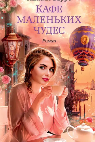 Обложка книги «Кафе маленьких чудес»