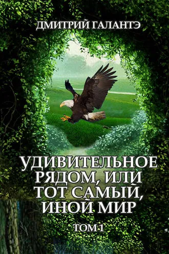 Обложка книги «Удивительное рядом, или тот самый, иной мир. Том 1»