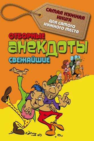 Обложка книги «Отборные свежайшие анекдоты»
