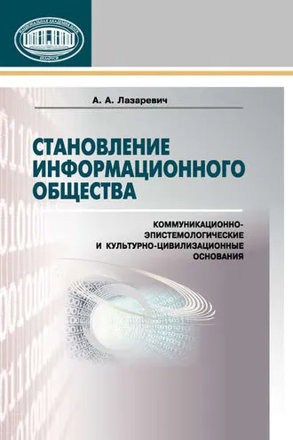 Обложка книги «Становление информационного общества. Коммуникационно-эпистемологические и культурно-цивилизованные основания»