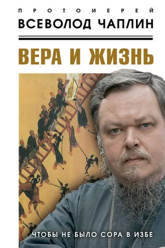 Обложка книги «Вера и жизнь»