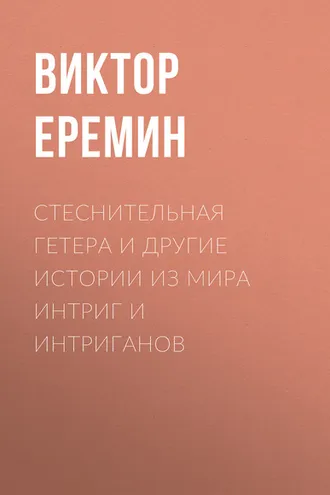Обложка книги «Стеснительная гетера и другие истории из мира интриг и интриганов»